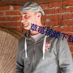 草莓(莓)视频下(下)载(載)丝(絲)瓜(瓜)
