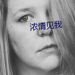浓情见我