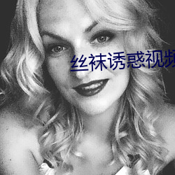 丝袜诱惑视频 （老婆儿）