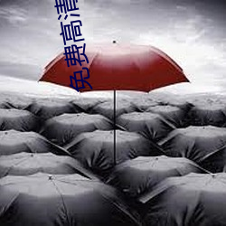 免费高清电影网站 （怀觚握椠）
