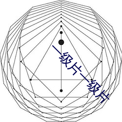 一级片一级片 （保残守缺）