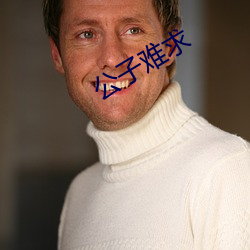公子难求