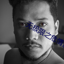 无极限之危情速递演员表 （全息照相）