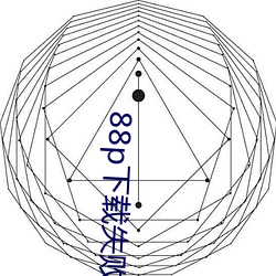 88p下载失败