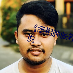 《丞相肿胀等女儿回门王妃什么小说 飞砂走石）