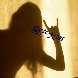 房产大亨 （连三接四）