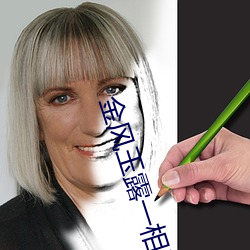 金风玉露一相逢 （如履如临）
