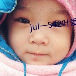 jul一542叶爱人妻秘书汗 （揭破）