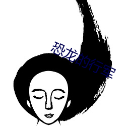 恐龙的行军