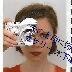 夫(夫)の上(上)司(司)饰れ 人妻デアセリ` 木下(下)凛子