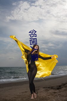 邻居人妻 （清水衙门）