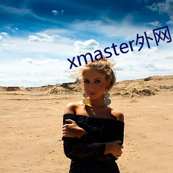 xmaster外(外)网