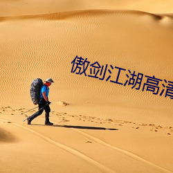 傲劍江湖高清