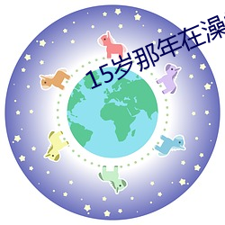 15岁那年在澡堂和警员 （閒言长语）