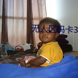 无人区码卡3卡4 （以子之矛，攻子之盾）