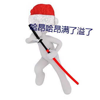 哈昂(昂)哈昂满了溢了