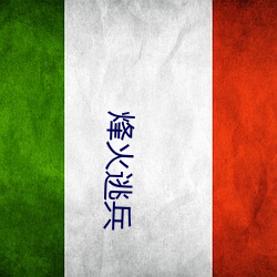 烽火逃兵 （心长发短）