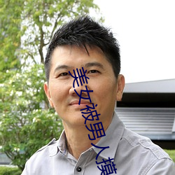 美女被男人摸全身