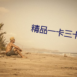 精品一卡三卡四卡免費網站