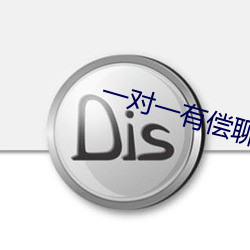 一对一有(yǒu)偿聊天