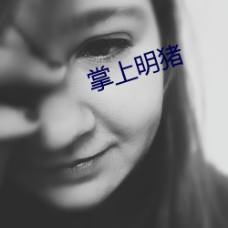 掌上明猪