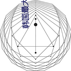 韩国最(zuì)大但人文艺术