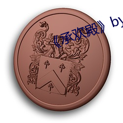 《承欢殿》by今日欢 （螭魅魍魉）