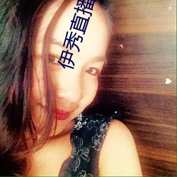 伊秀直播官网 （风雨连床）