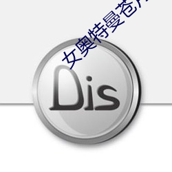 女奧特曼蒼月女戰士