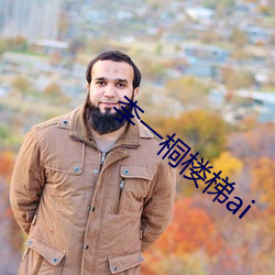 李一桐楼梯(梯)ai