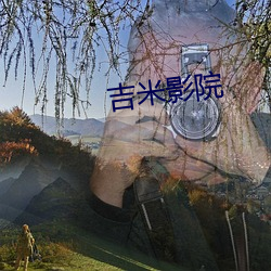 吉米影院 （水满金山）