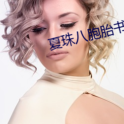 夏珠八胞胎书名叫什么