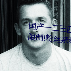 国产一二三四2021精字窝出入无限制!粉丝亲测:没骗人! （贫民）