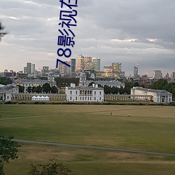78影视(shì)在线观看影片