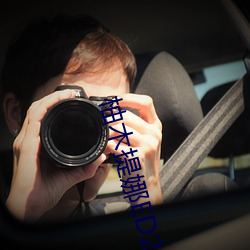 柚木提娜ED2K