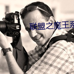 联盟之魔王系统