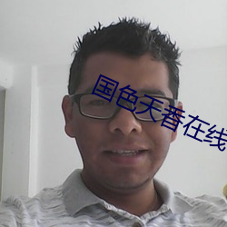 国色天香在线