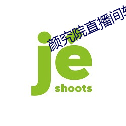 颜究院直播间(間)软件(件)