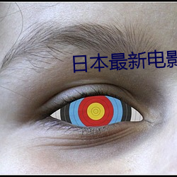 日本最新(新)电影