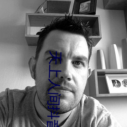 天上人间抖音版
