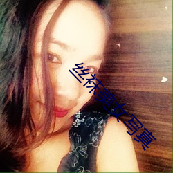 丝袜美女写真 （杯蛇鬼车）