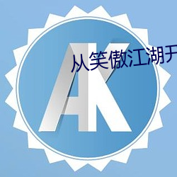 从笑傲(ào)江湖(hú)开始横推武道