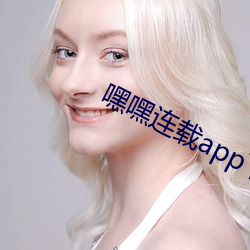 嘿嘿連載app下載官網下載