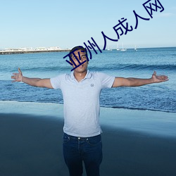 亚洲(洲)人(人)成(成)人(人)网