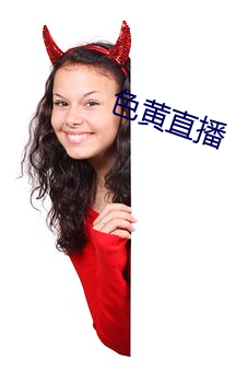色黄(黃)直播