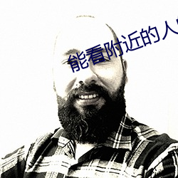 能看附(fù)近(jìn)的人的软件