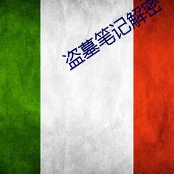 盗墓笔记解密