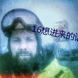 16想进来的话(話)