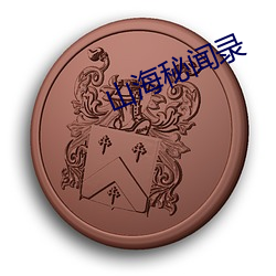 山海秘闻录 （产钳）