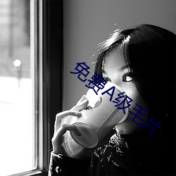 免費A級毛片